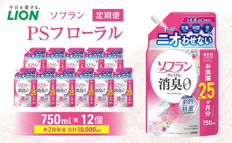 ソフランPSフローラル 750ml×12個 年2回定期便 ライオン 洗濯 洗剤 日用品 消耗品 消臭 防臭 抗菌 詰替 洗濯用 衣類 香り