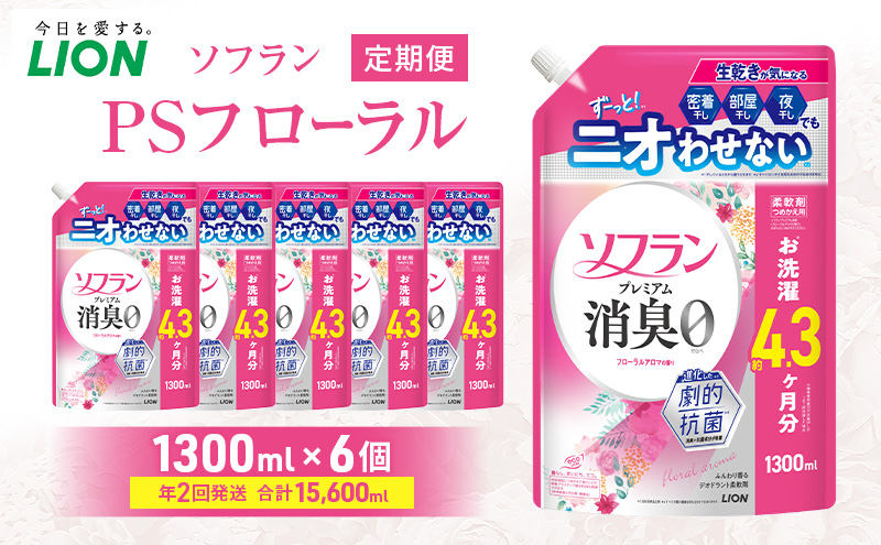 ソフランPSフローラル 1300ml×6個 年2回定期便 ライオン 洗濯 洗剤 日用品 消耗品 消臭 防臭 抗菌 詰替 洗濯用 衣類 香り