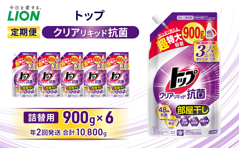 トップ クリアリキッド 抗菌 つめかえ用 900ml×6個　年2回定期便 ライオン 洗濯 洗濯用洗剤 洗浄 消臭 抗菌 ウイルス除去 液体 詰め替え セット 日用品