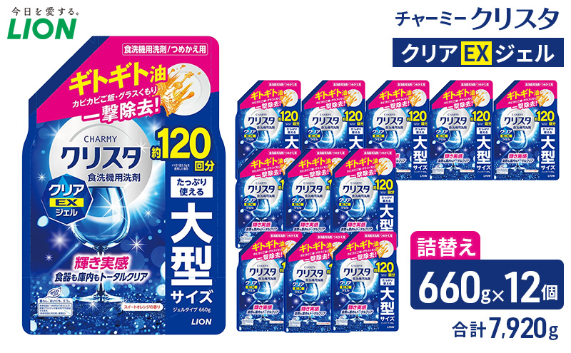 LION チャーミークリスタクリアEXジェル 詰替え 660g×12個 ライオン 日用品 消耗品 食器用洗剤 台所洗剤 除菌 洗浄 キッチン 食器洗い洗剤 食器 台所