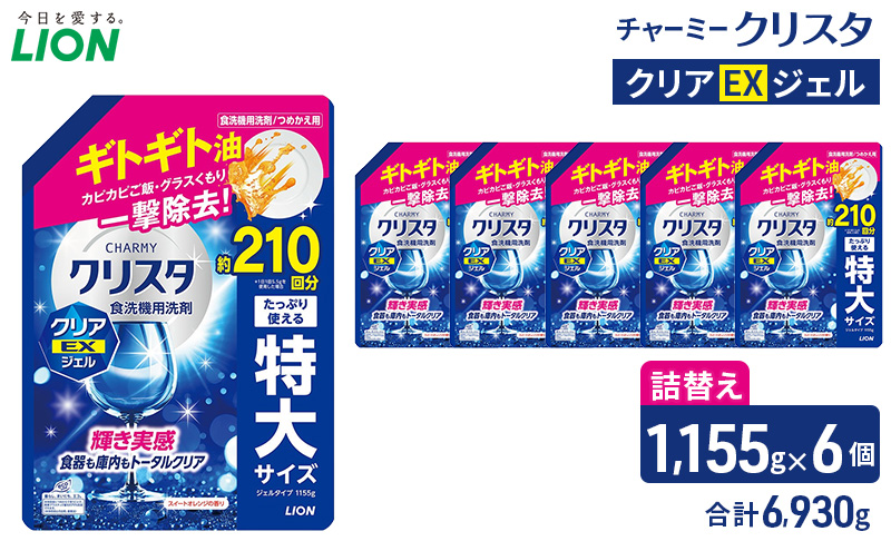 LION チャーミークリスタクリアEXジェル 詰替え 1,155g×６個 ライオン 日用品 消耗品 食器用洗剤 台所洗剤 除菌 洗浄 キッチン 食器洗い洗剤 食器 台所