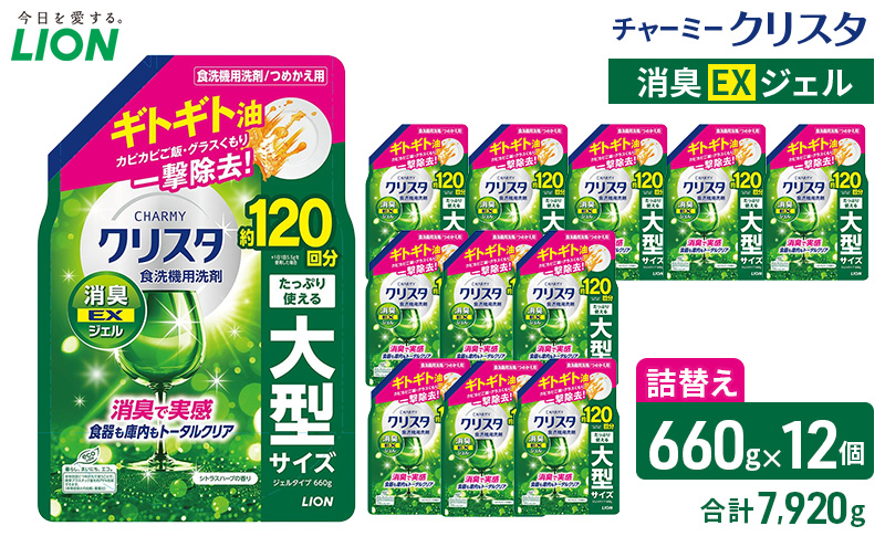 LION チャーミークリスタクリア消臭EXジェル 詰替え 660g×12個 ライオン 日用品 消耗品 食器用洗剤 台所洗剤 除菌 酵素 洗浄 キッチン 食器洗い洗剤 食器 台所