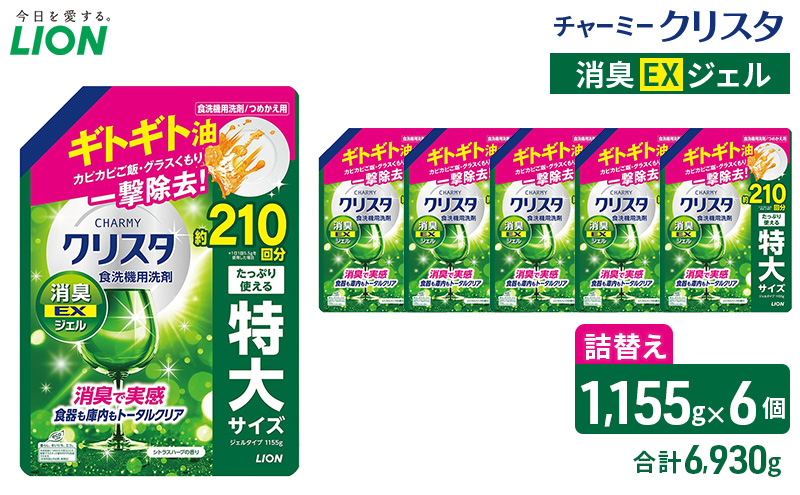 LION チャーミークリスタクリア消臭EXジェル 詰替え 1,155g×６個 ライオン 日用品 消耗品 食器用洗剤 台所洗剤 除菌 酵素 洗浄 キッチン 食器洗い洗剤 食器 台所