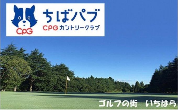 ゴルフ場 千葉 ちばパブ CPGカントリークラブ セルフプレー昼食付ご招待券 平日 1名様 1枚 ゴルフ 関東 チケット ゴルフ場利用券 プレー券 施設利用券
