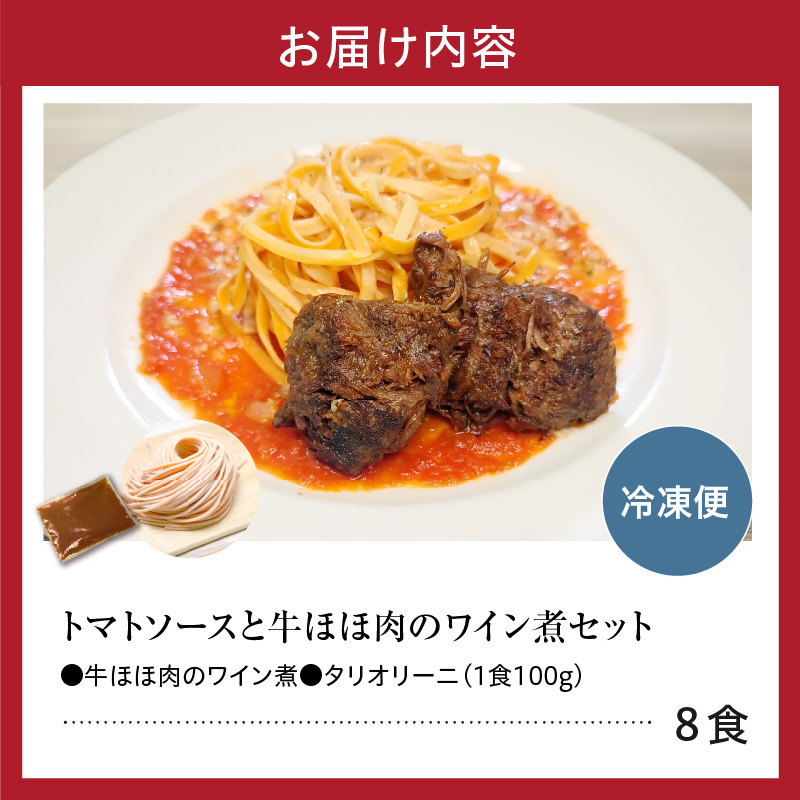 職人の生パスタ 牛ほほ肉のワイン煮 8食
