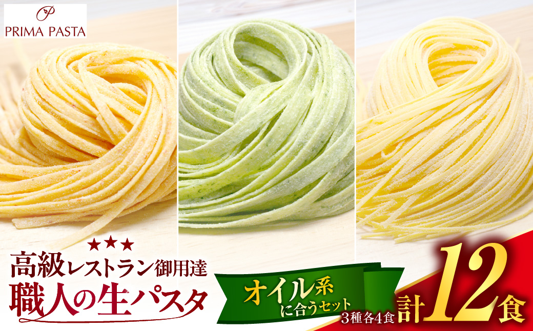 職人の生パスタ オイル系に合う3種セット 12食