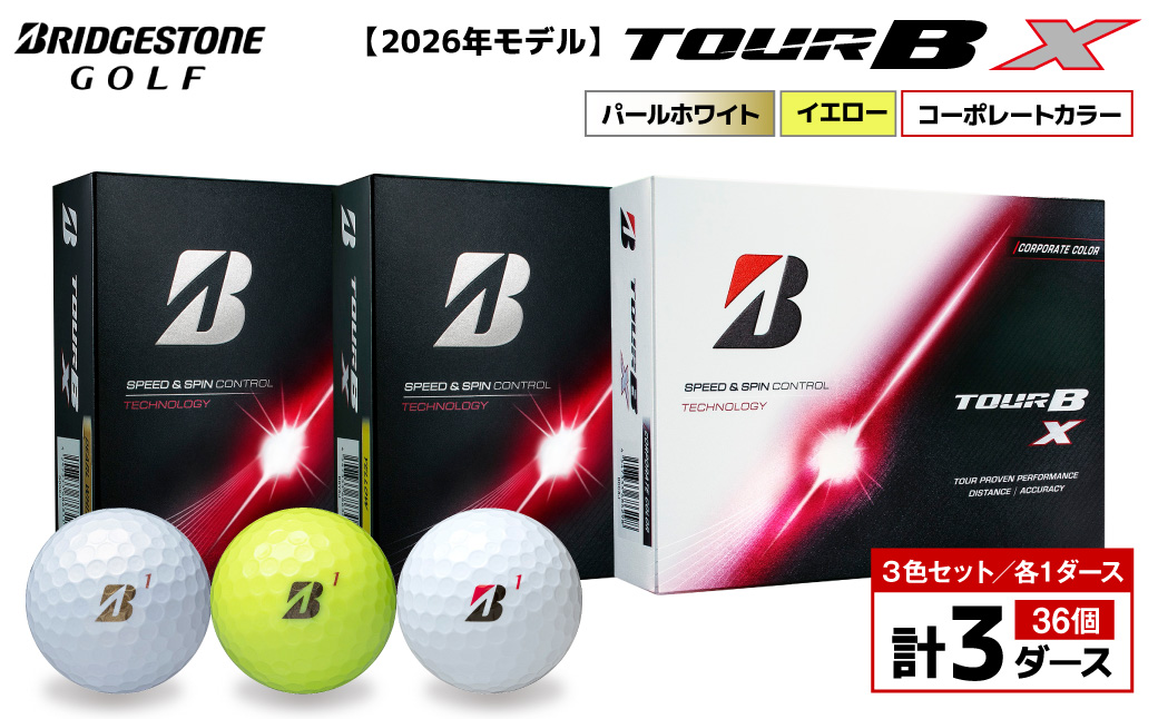 【2026年モデル】ゴルフボール ブリヂストン TOUR BX 3ダースセット （パールホワイト・イエロー・コーポレート） ブリジストン ツアー b x ツアー ビー エックス