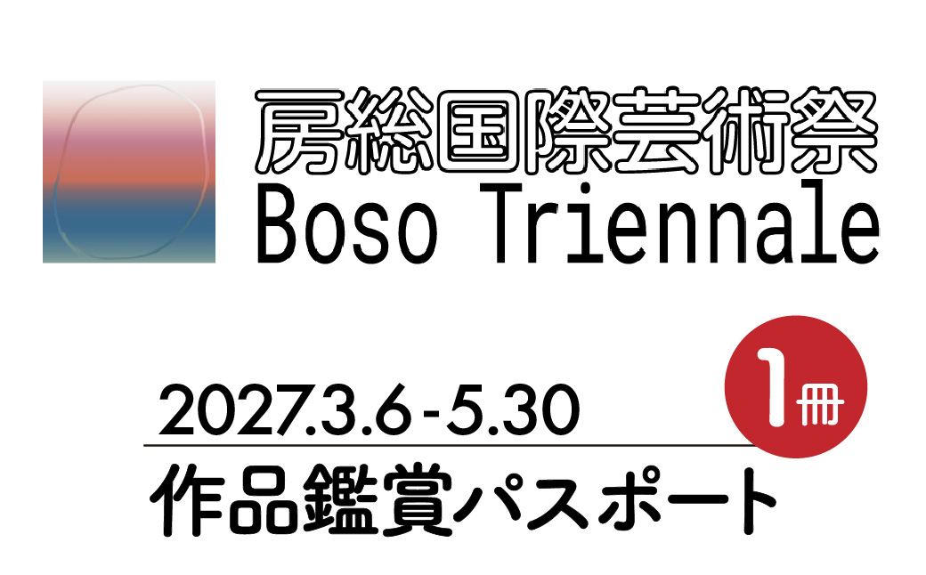 房総国際芸術祭 アート×ミックス2027 作品鑑賞パスポート
