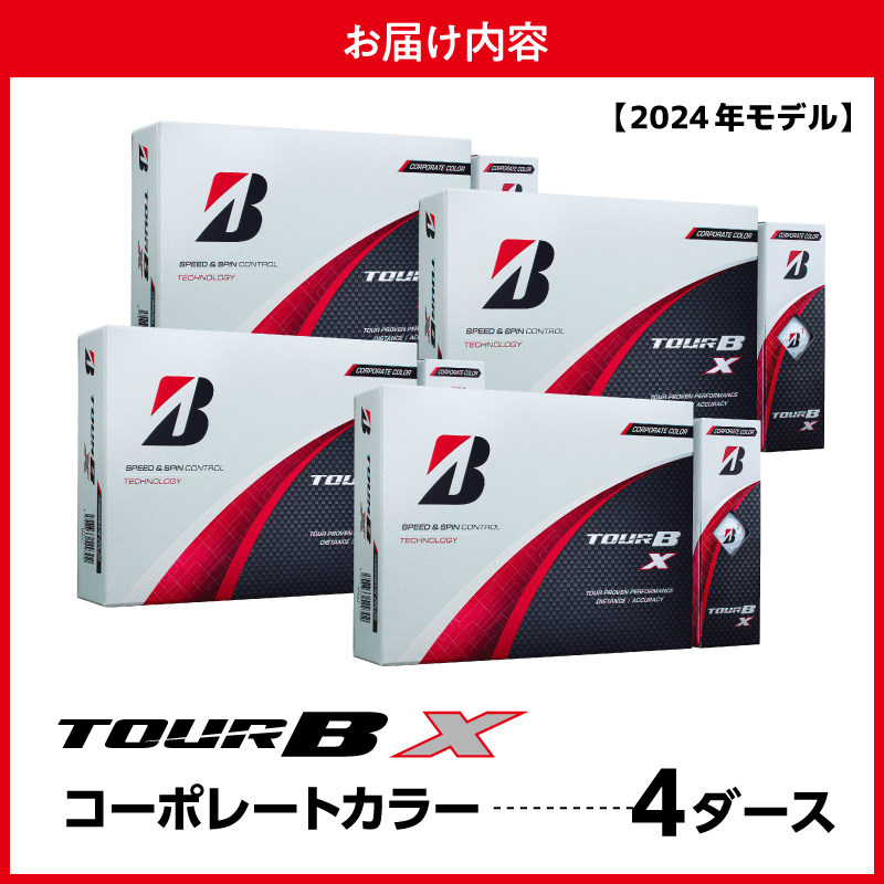 【旧モデル】ゴルフボール ブリヂストン TOUR B X コーポレートカラー（ホワイト） / 4ダース 2024年モデル