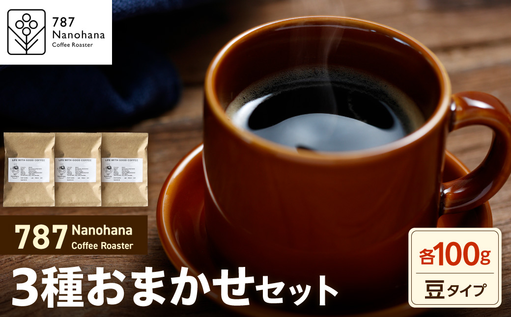 【豆】787 Nanohana Coffee Roaster 3種お任せセット 各100g