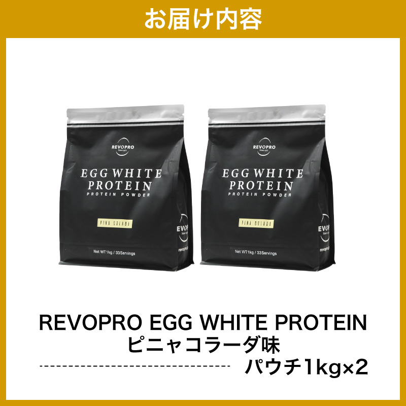REVOPRO EGG WHITE PROTEIN ピニャコラーダ味 パウチタイプ 1kg×2個