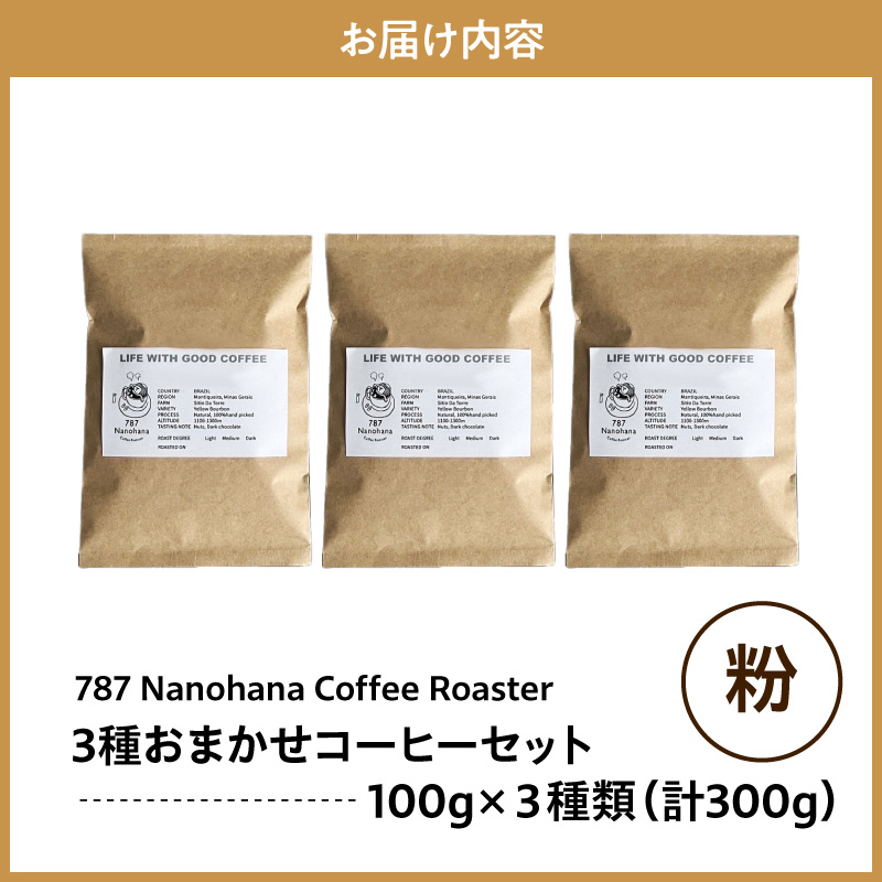 【粉】787 Nanohana Coffee Roaster 3種お任せセット 各100g