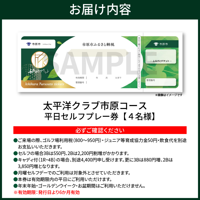 太平洋クラブ市原コース 平日セルフプレー券 4名様