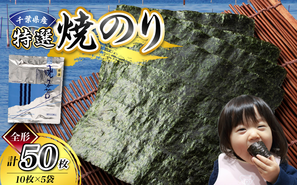 千葉県産特選焼き海苔50枚