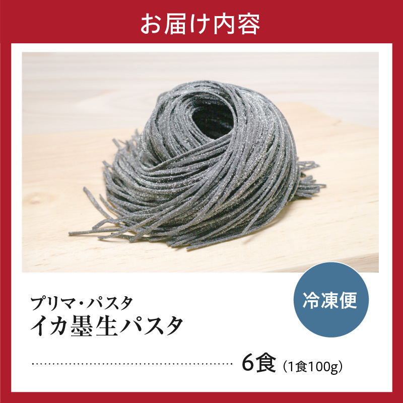 職人の生パスタ イカ墨パスタ 6食