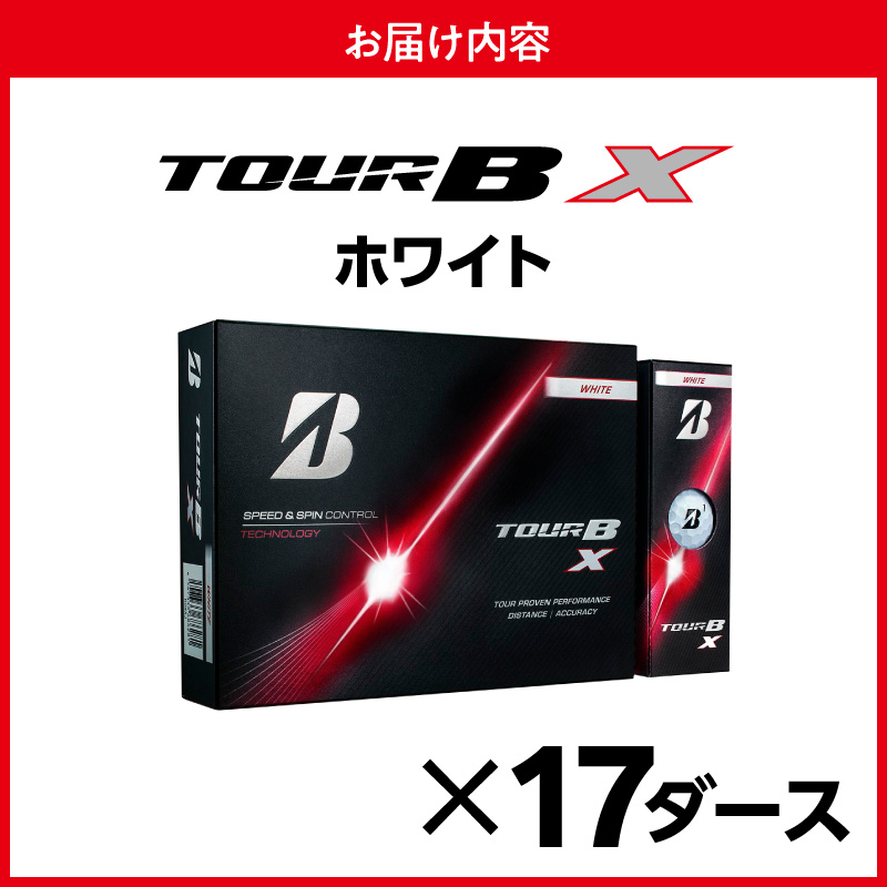 【2026年モデル】ゴルフボール ブリヂストン TOUR B X ホワイト / 17ダース ブリジストン ツアー b x ツアー ビー エックス