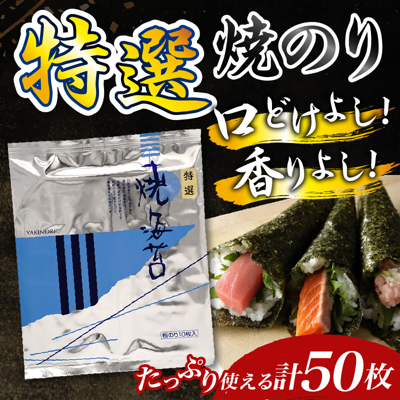 千葉県産特選焼き海苔50枚