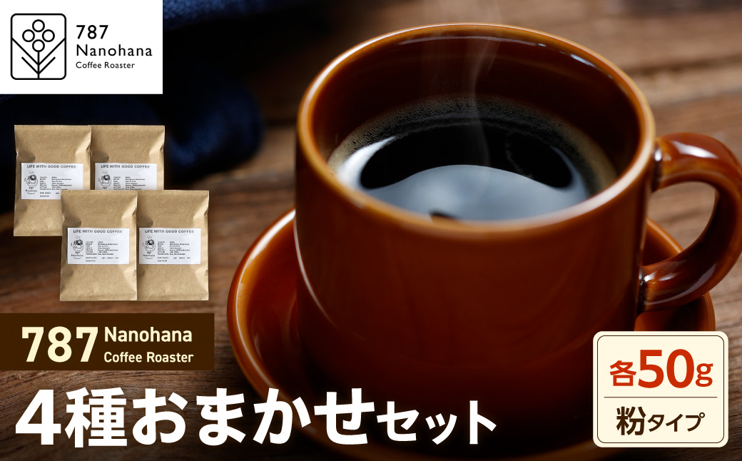 【粉】787 Nanohana Coffee Roaster 4種お任せセット 各50g