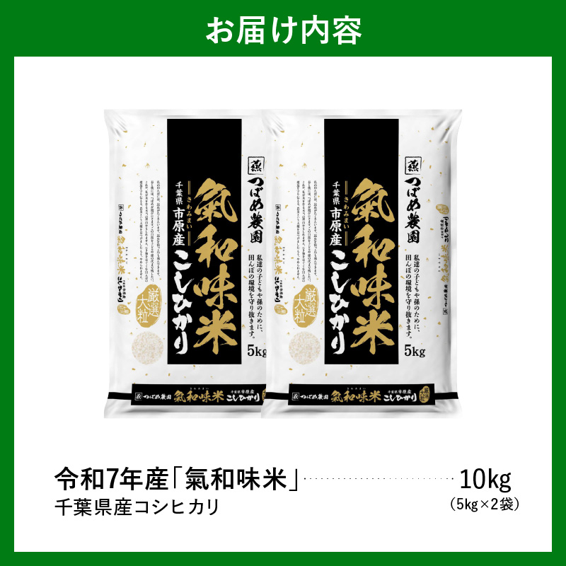 令和7年産「気和味米」千葉県産コシヒカリ 白米 10kg