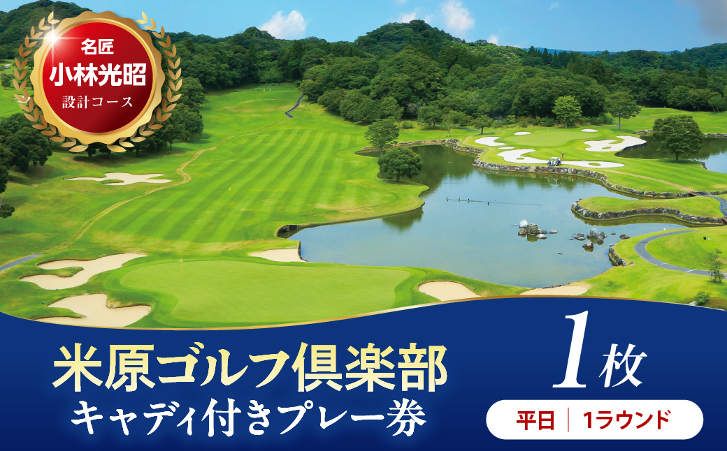 【平日】米原ゴルフ倶楽部 1R キャデイ付プレー券（7〜9月、1〜3月昼食付） 1名様券 1枚