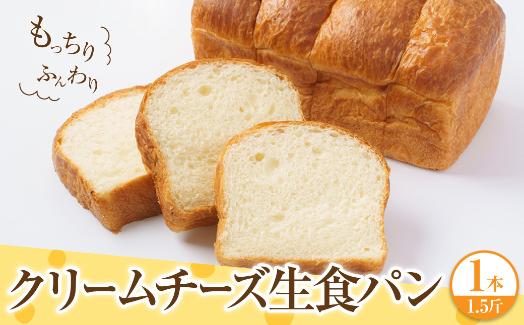 クリームチーズ生食パン1本(約1.5斤)