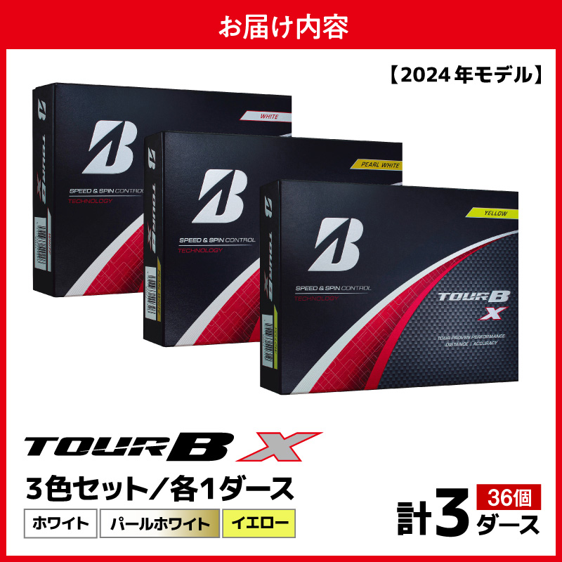 【旧モデル】ゴルフボール ブリヂストン TOUR BX 3ダースセット （ホワイト・パールホワイト・イエロー） 2024年モデル ブリジストン ツアー b x ツアー ビー エックス