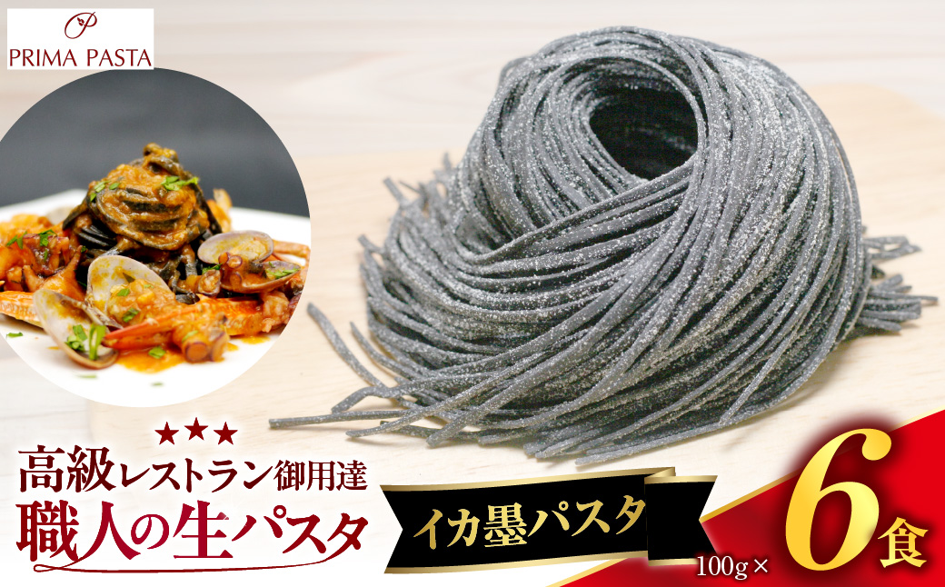 職人の生パスタ イカ墨パスタ 6食