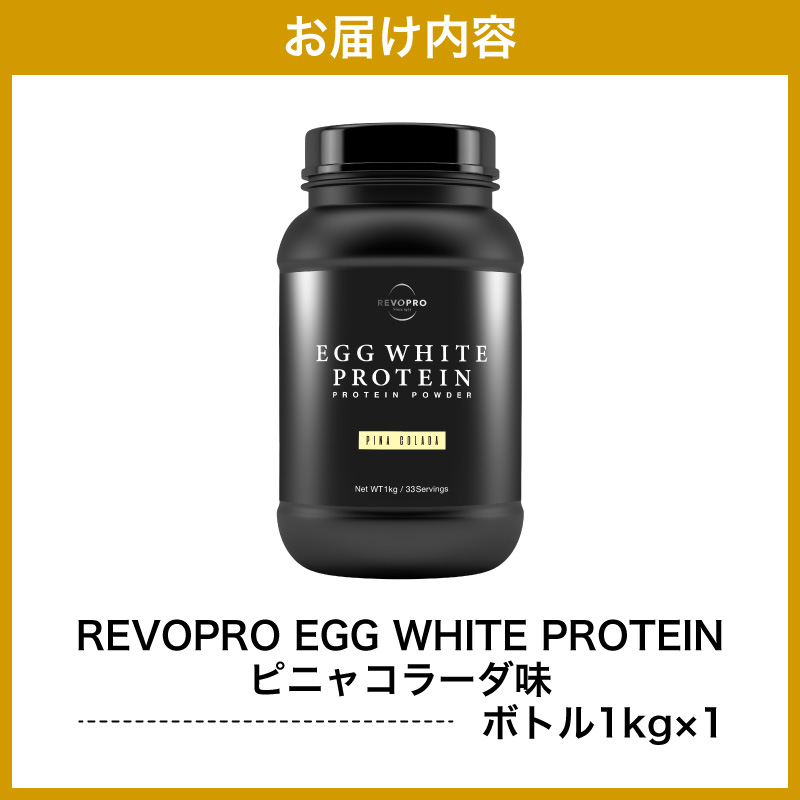 REVOPRO EGG WHITE PROTEIN ピニャコラーダ味 ボトルタイプ 1kg