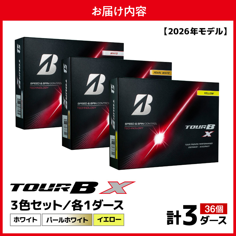 【2026年モデル】ゴルフボール ブリヂストン TOUR BX 3ダースセット （ホワイト・パールホワイト・イエロー） ブリジストン ツアー b x ツアー ビー エックス
