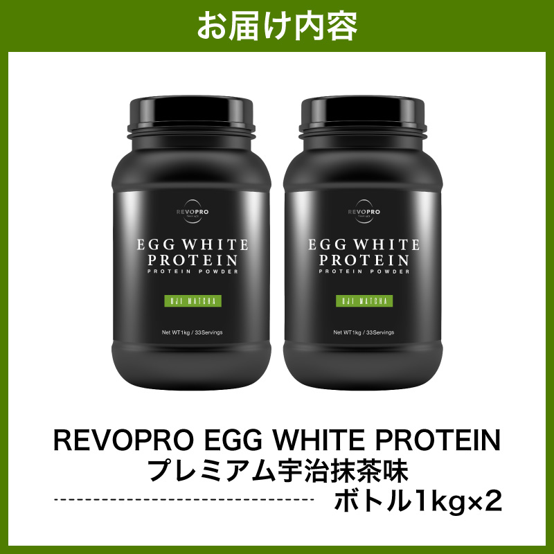 REVOPRO EGG WHITE PROTEIN 宇治抹茶味 ボトルタイプ 1kg×2個