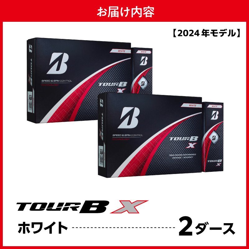 【旧モデル】ゴルフボール ブリヂストン TOUR B X ホワイト / 2ダース 2024年モデル