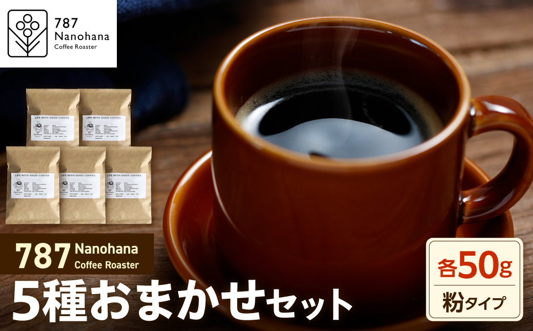 【粉】787 Nanohana Coffee Roaster 5種お任せセット 各50g