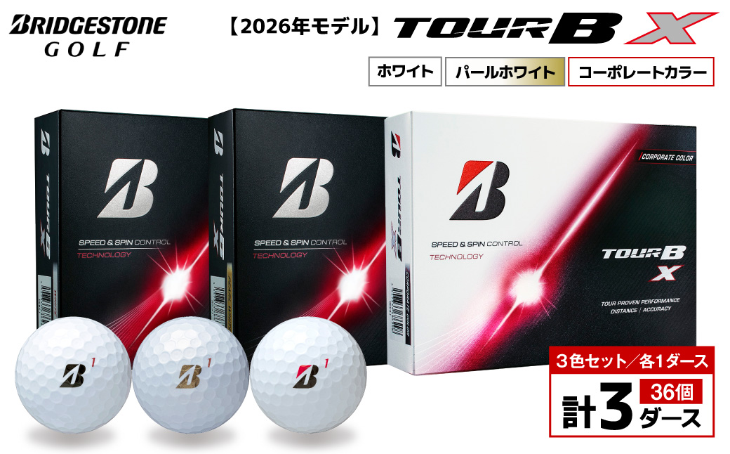 【2026年モデル】ゴルフボール ブリヂストン TOUR BX 3ダースセット （ホワイト・パールホワイト・コーポレート） ブリジストン ツアー b x ツアー ビー エックス