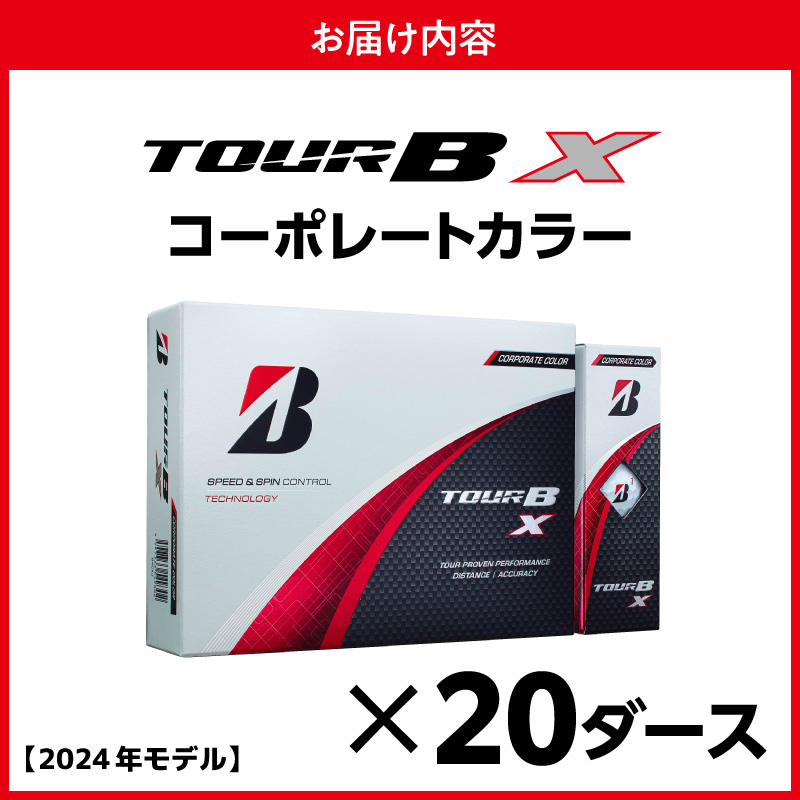 【旧モデル】ゴルフボール ブリヂストン TOUR B X コーポレートカラー（ホワイト） / 20ダース 2024年モデル