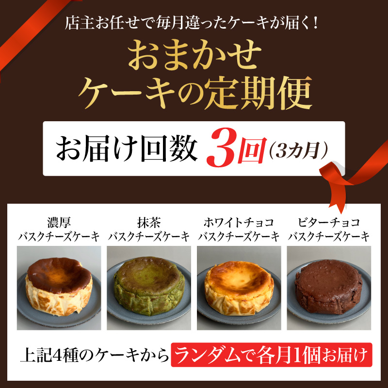 おまかせケーキの定期便 3ヵ月(3種) 787 Nanohana Coffee Roaster
