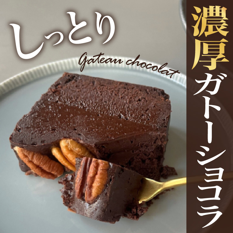 濃厚ガトーショコラ（12cm） 787 Nanohana Coffee Roaster