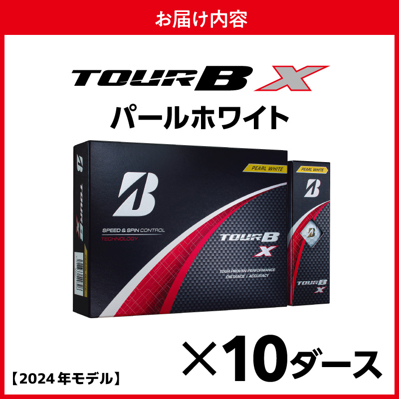【旧モデル】ゴルフボール ブリヂストン TOUR B X パールホワイト / 10ダース 2024年モデル