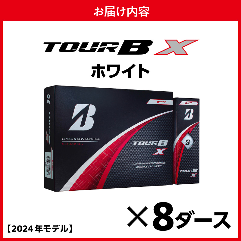【旧モデル】ゴルフボール ブリヂストン TOUR B X ホワイト / 8ダース 2024年モデル