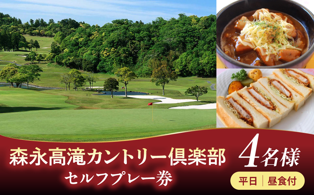 森永高滝カントリー倶楽部 平日セルフプレー券 昼食付（4名様）