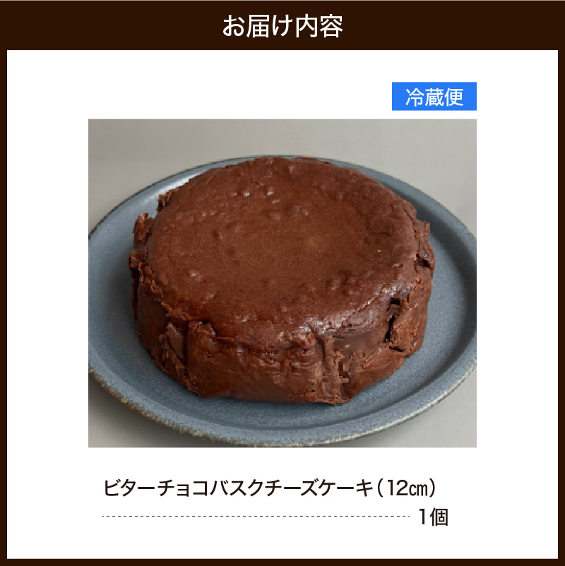 ビターチョコバスクチーズケーキ（12cm） 787 Nanohana Coffee Roaster