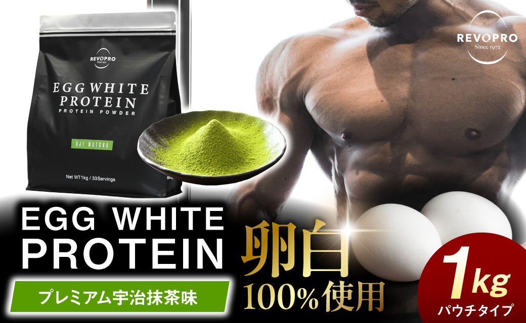 REVOPRO EGG WHITE PROTEIN 宇治抹茶味 パウチタイプ 1kg