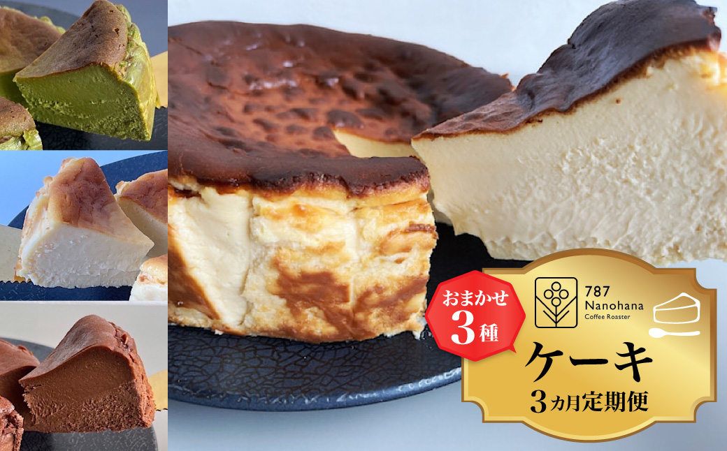 おまかせケーキの定期便 3ヵ月(3種) 787 Nanohana Coffee Roaster