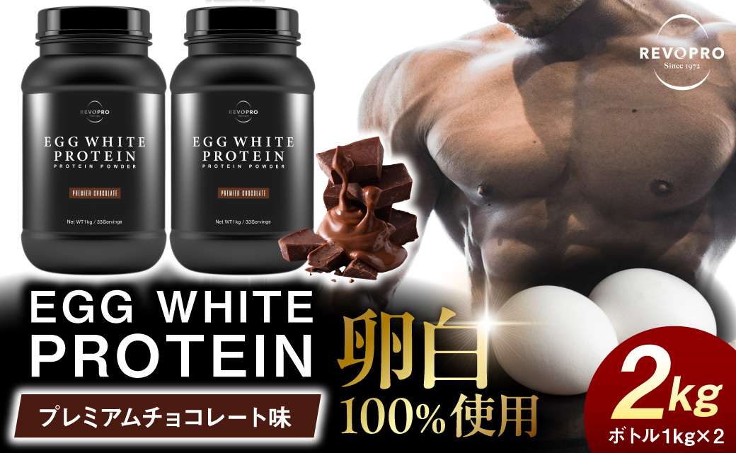 REVOPRO EGG WHITE PROTEIN プレミアムチョコレート味 ボトルタイプ 1kg×2個