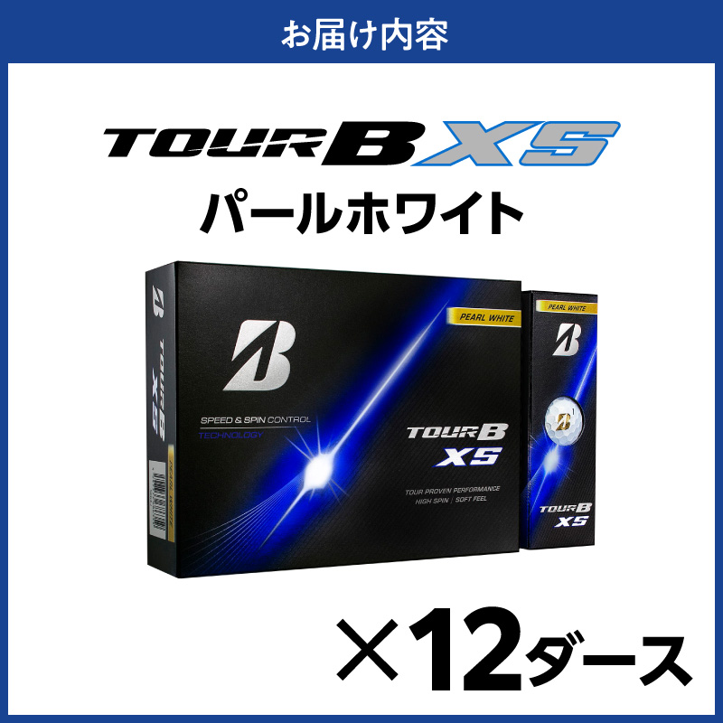 【2026年モデル】ゴルフボール ブリヂストン TOUR B XS パールホワイト / 12ダース ブリジストン ツアー b x s ツアー ビー エックス エス
