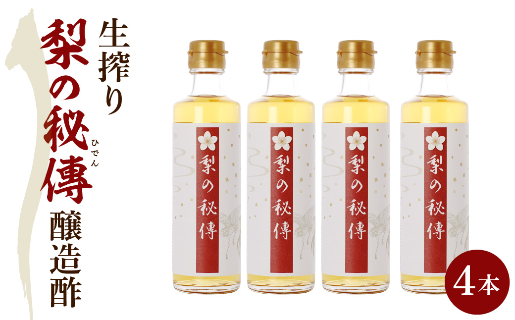 生絞り【梨の秘傳】（醸造酢）発酵食品4本セット 化粧箱入り