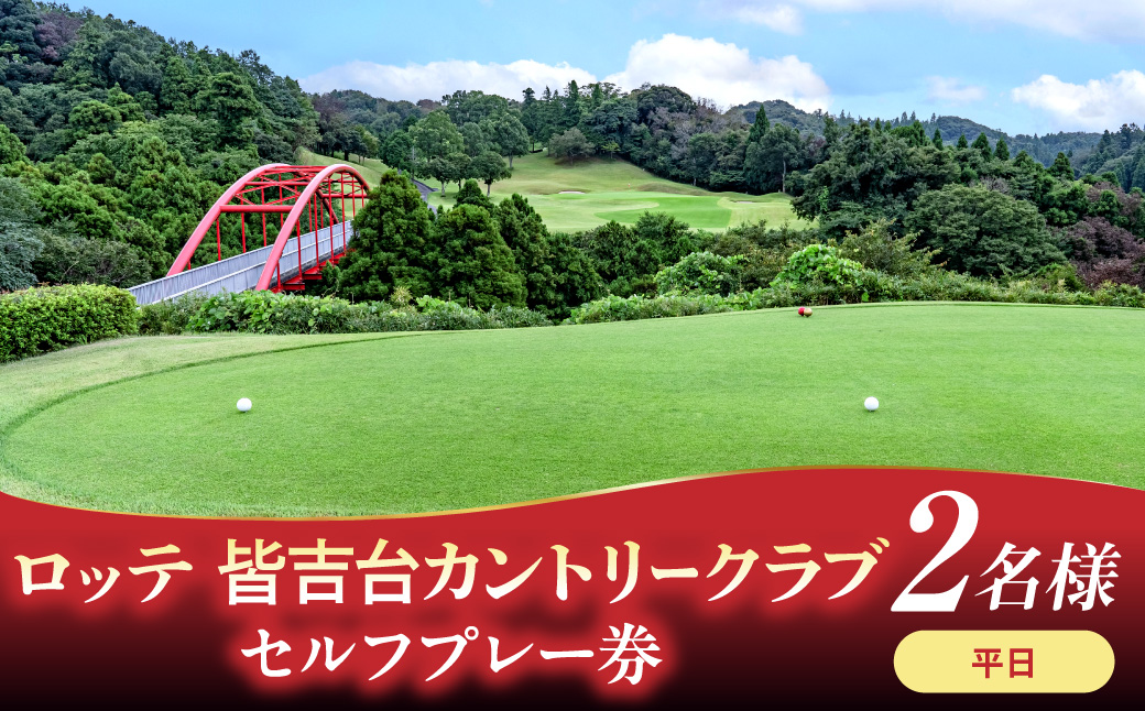 ロッテ 皆吉台カントリークラブ平日プレー券（2名様）