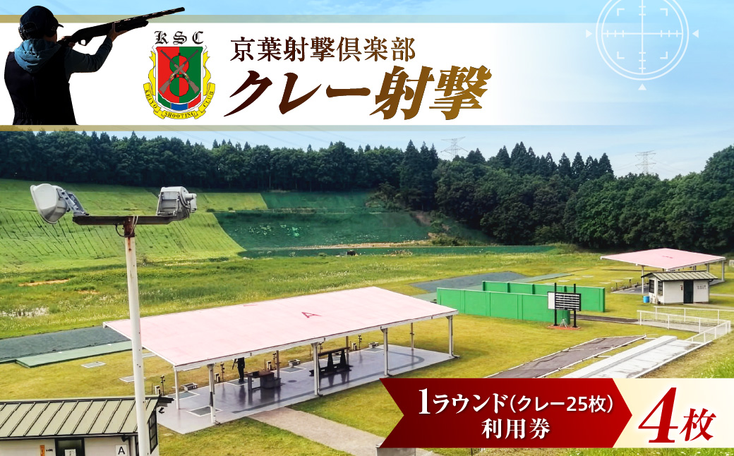 京葉射撃倶楽部利用券 1ラウンド券（クレー25枚分）×4枚セット