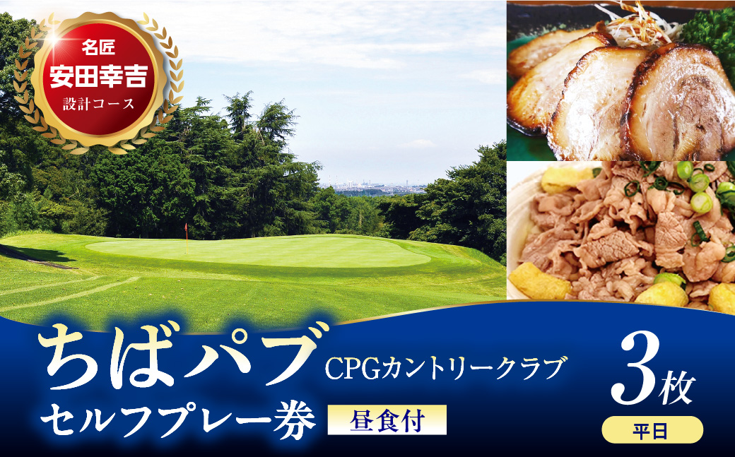 ちばパブ（CPGカントリークラブ）セルフプレー券昼食付【平日1名様】3枚
