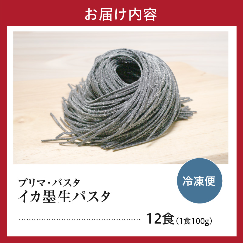 職人の生パスタ イカ墨パスタ 12食