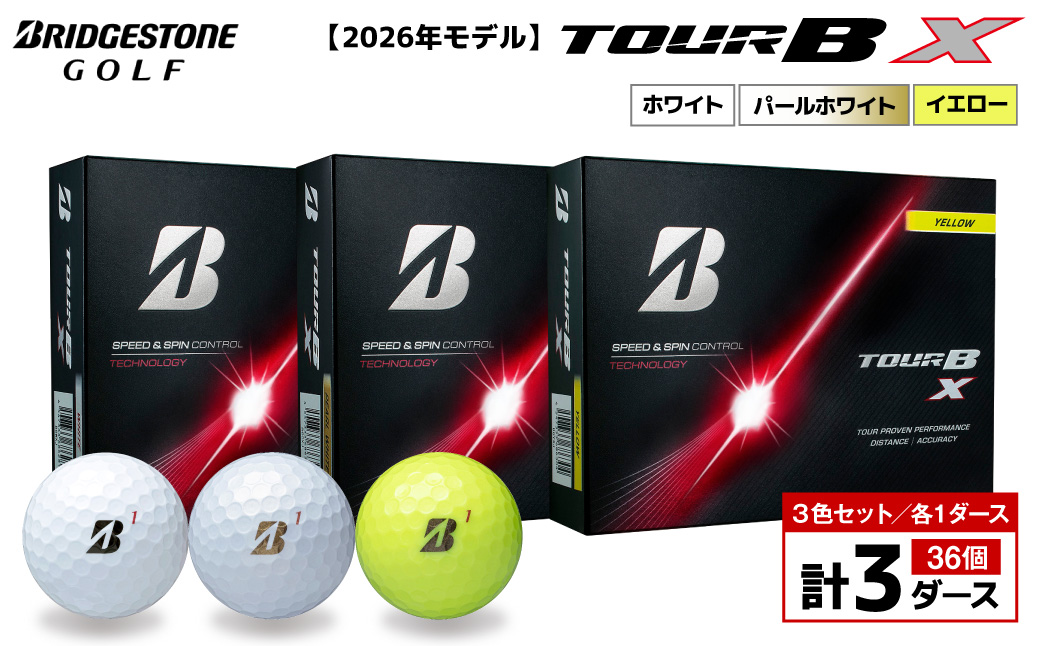 【2026年モデル】ゴルフボール ブリヂストン TOUR BX 3ダースセット （ホワイト・パールホワイト・イエロー） ブリジストン ツアー b x ツアー ビー エックス
